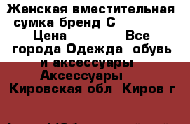 Женская вместительная сумка бренд Сoccinelle › Цена ­ 10 000 - Все города Одежда, обувь и аксессуары » Аксессуары   . Кировская обл.,Киров г.